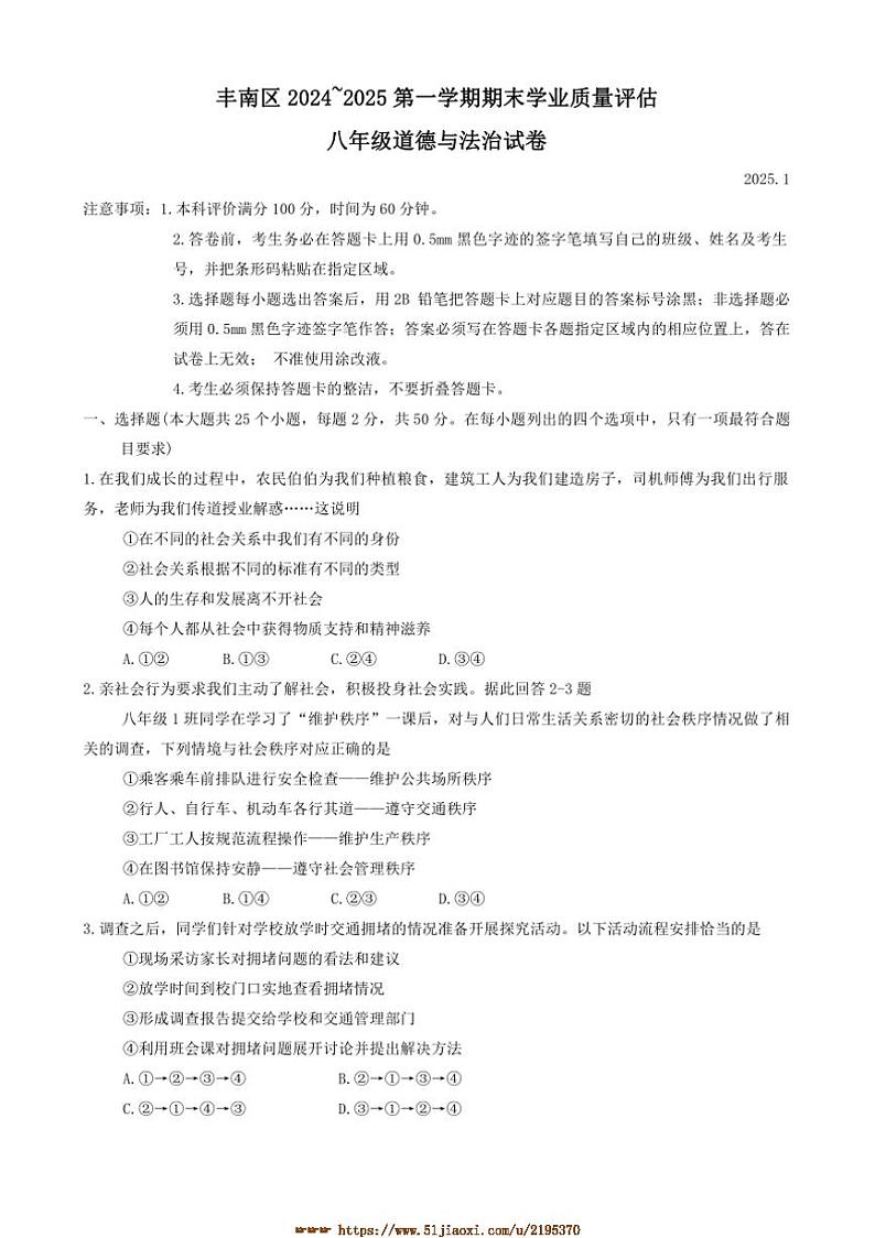 2024～2025学年河北省唐山市丰南区八年级上期末政治试卷(含答案)第1页