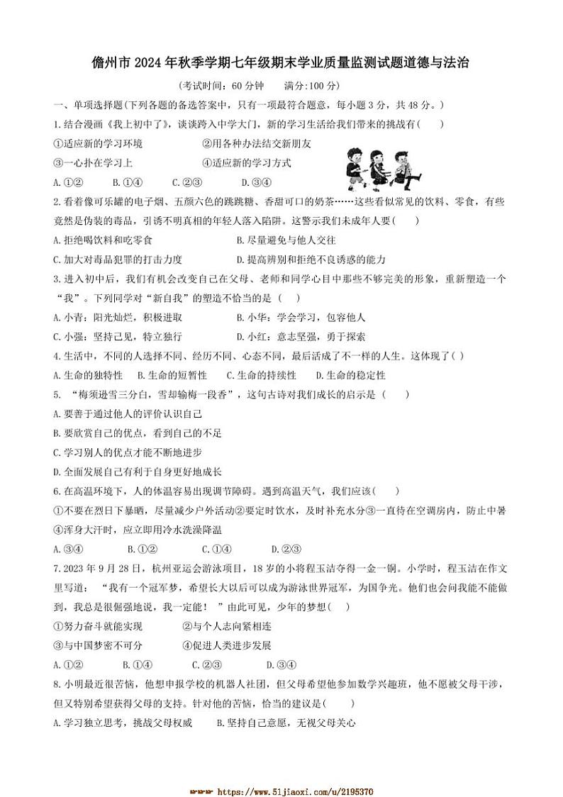 2024～2025学年海南省儋州市七年级上期末政治试卷(含答案)第1页