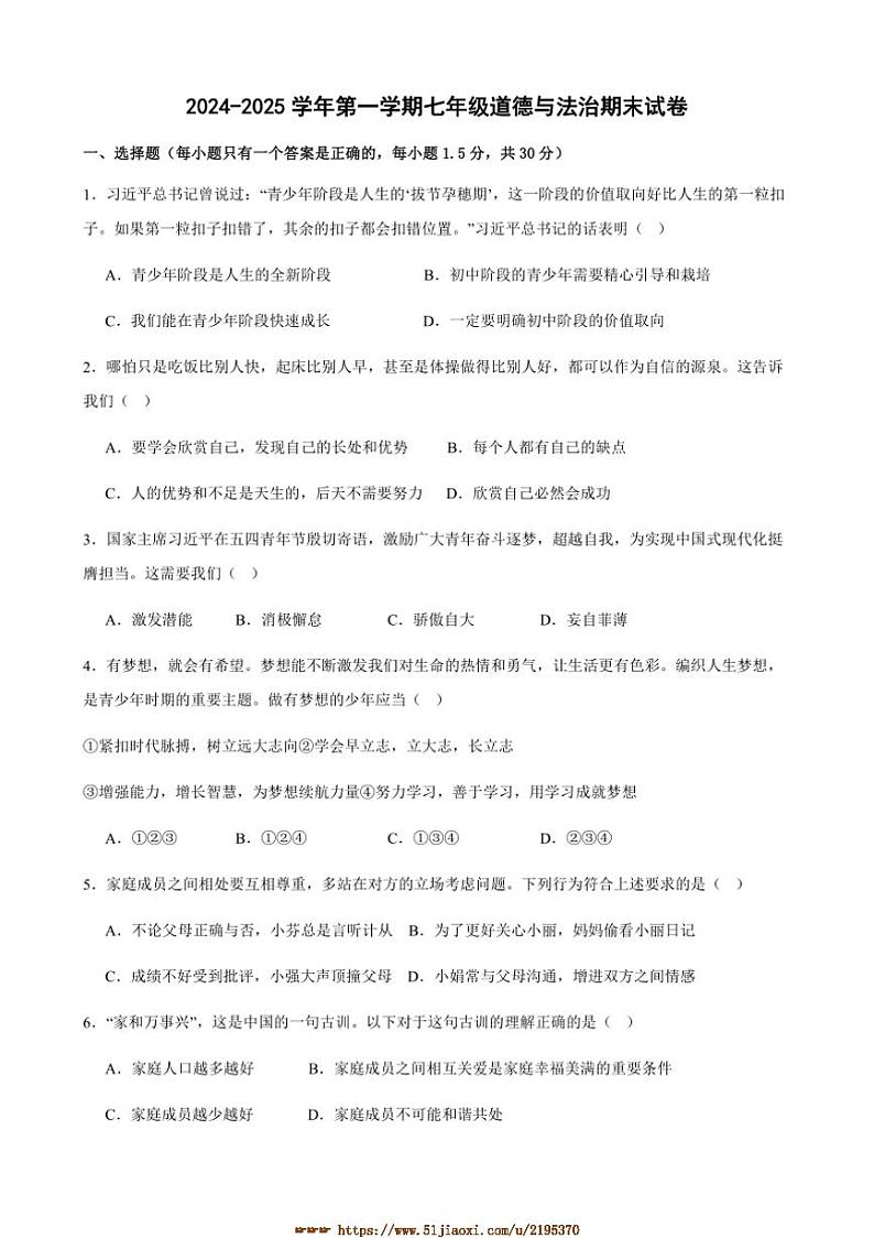 2024～2025学年甘肃省武威市凉州区松树中学联片七年级上期末考试政治试卷(含答案)第1页