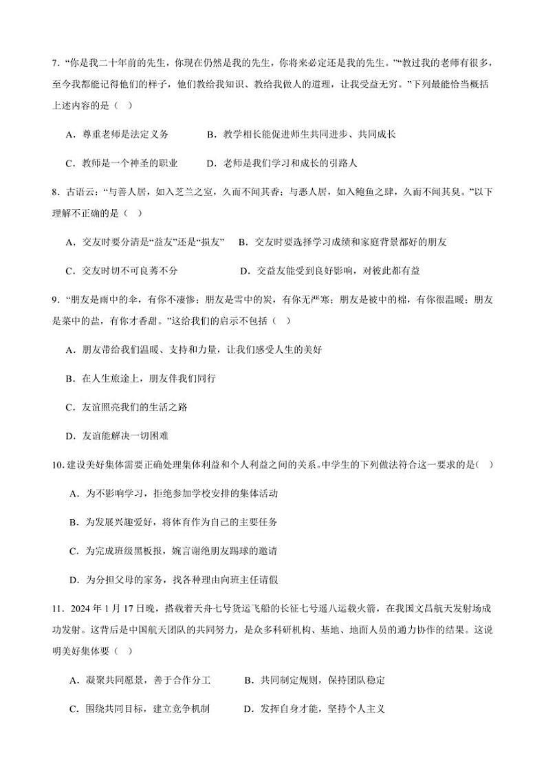 2024～2025学年甘肃省武威市凉州区松树中学联片七年级上期末考试政治试卷(含答案)第2页