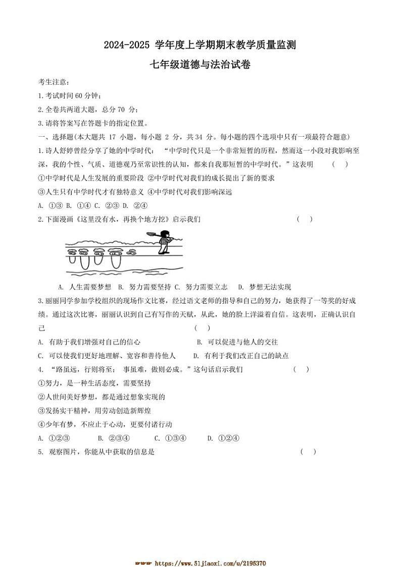 2024～2025学年黑龙江省齐齐哈尔市昂昂溪区七年级上1月期末政治试卷(含答案)第1页