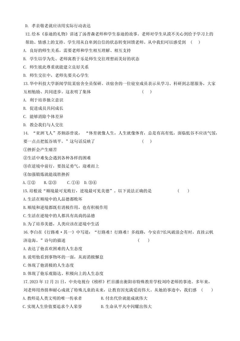 2024～2025学年黑龙江省齐齐哈尔市昂昂溪区七年级上1月期末政治试卷(含答案)第3页