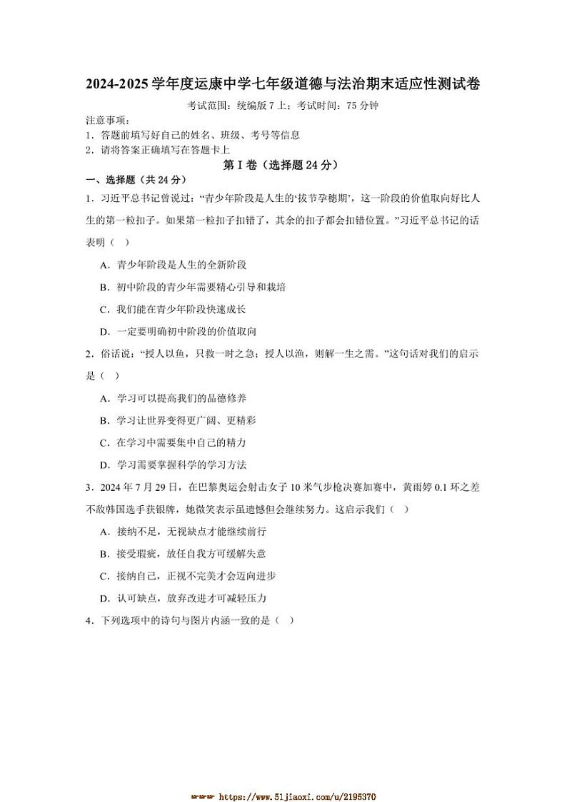 2024～2025学年山西省运城市运康中学校七年级上期末适应性测政治试卷(含答案)第1页