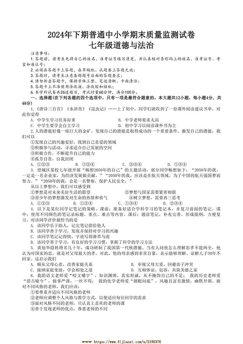 2024～2025学年湖南省长沙市望城区七年级上1月期末政治试卷(含答案)第1页