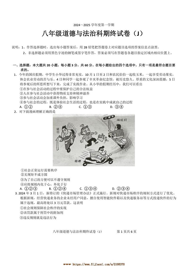 2024～2025学年广东省汕头市潮南区八年级上1月期末政治试卷(含答案)第1页