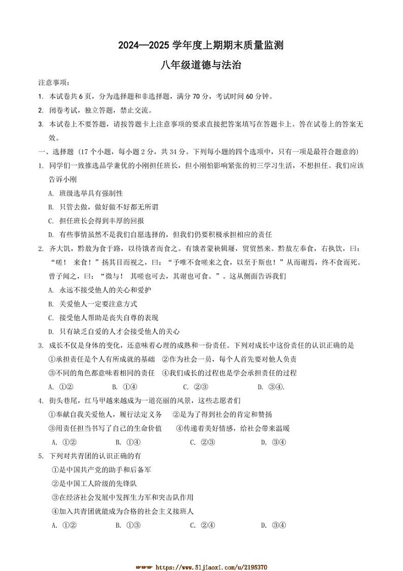 2024～2025学年河南省周口市川汇区八年级上期末质量监测政治试卷(含答案)第1页
