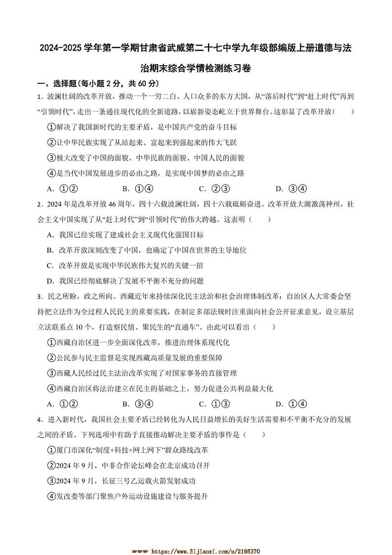 2024～2025学年甘肃省武威市第二十七中学九年级上期末政治试卷(含答案)第1页