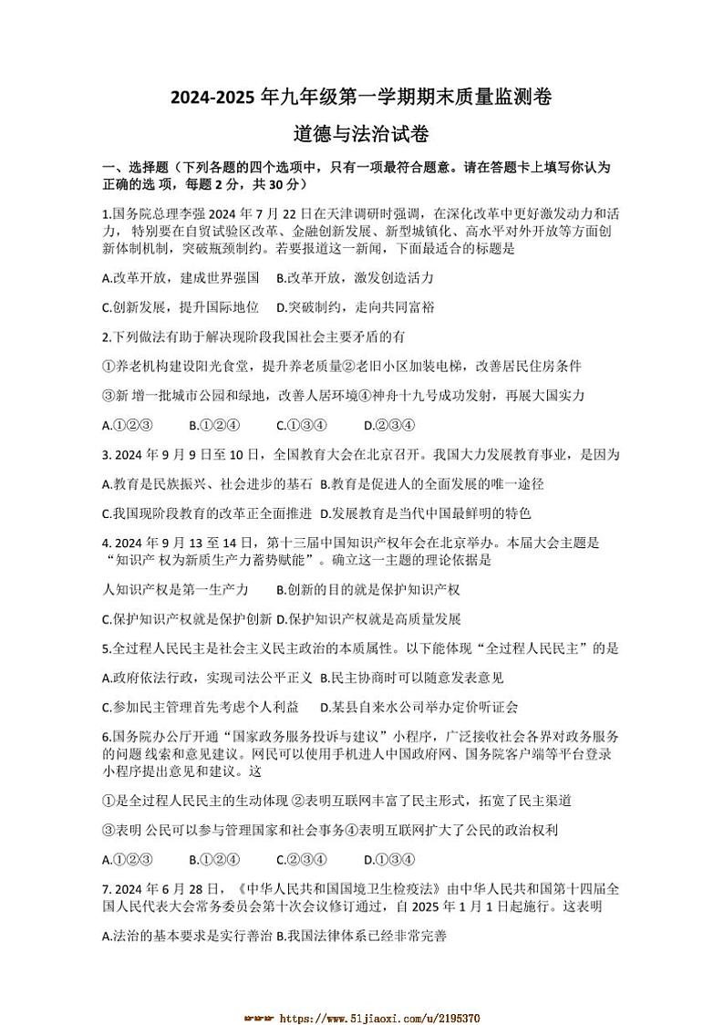 2024～2025学年甘肃省定西市岷县九年级上期末质量监测政治试卷(含答案)第1页