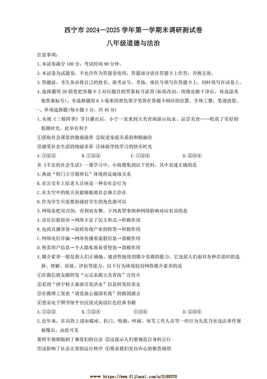 2024～2025学年青海省西宁市八年级上1月期末政治试卷(含答案)第1页