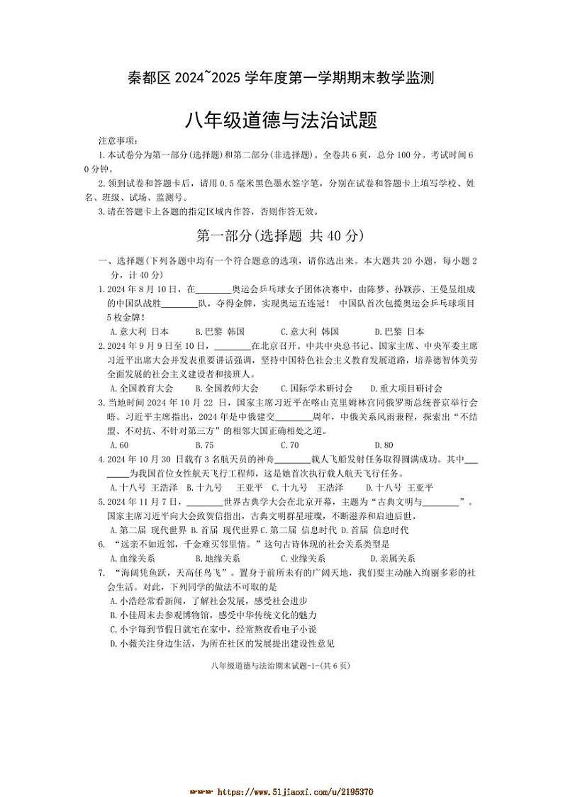 2024～2025学年陕西省咸阳市秦都区八年级上1月期末政治试卷(含答案)第1页