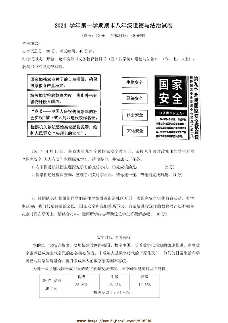 2024～2025学年上海市松江区八年级上期末考试政治试卷(含答案)第1页