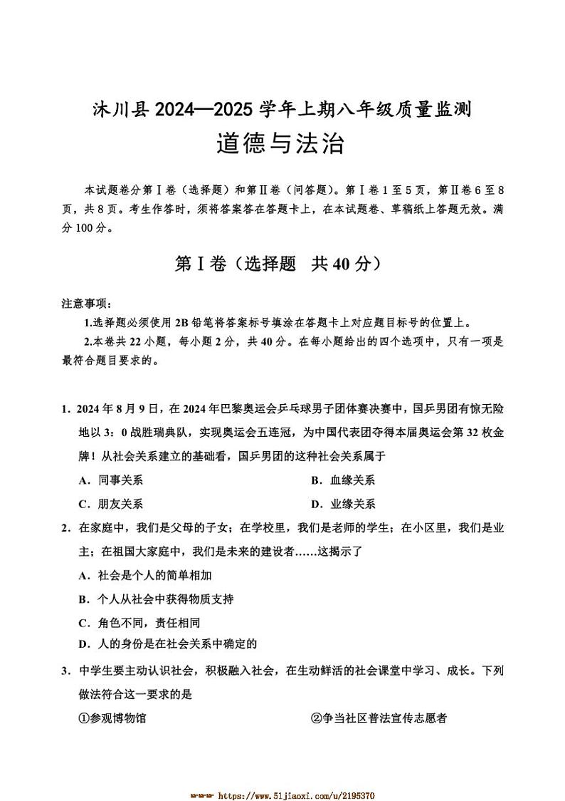 2024～2025学年四川省乐山市沐川县八年级上期末考试政治试卷(含答案)第1页
