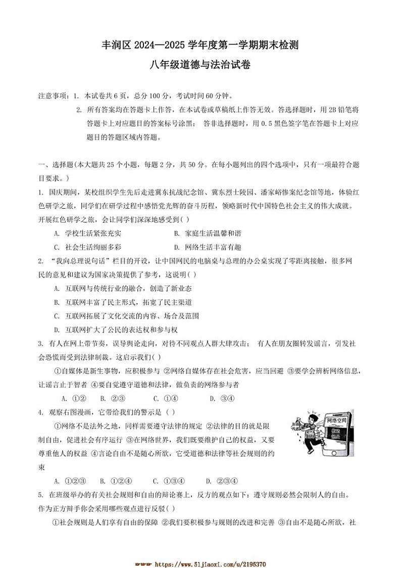 2024～2025学年河北省唐山市丰润区八年级上1月期末政治试卷(含答案)第1页