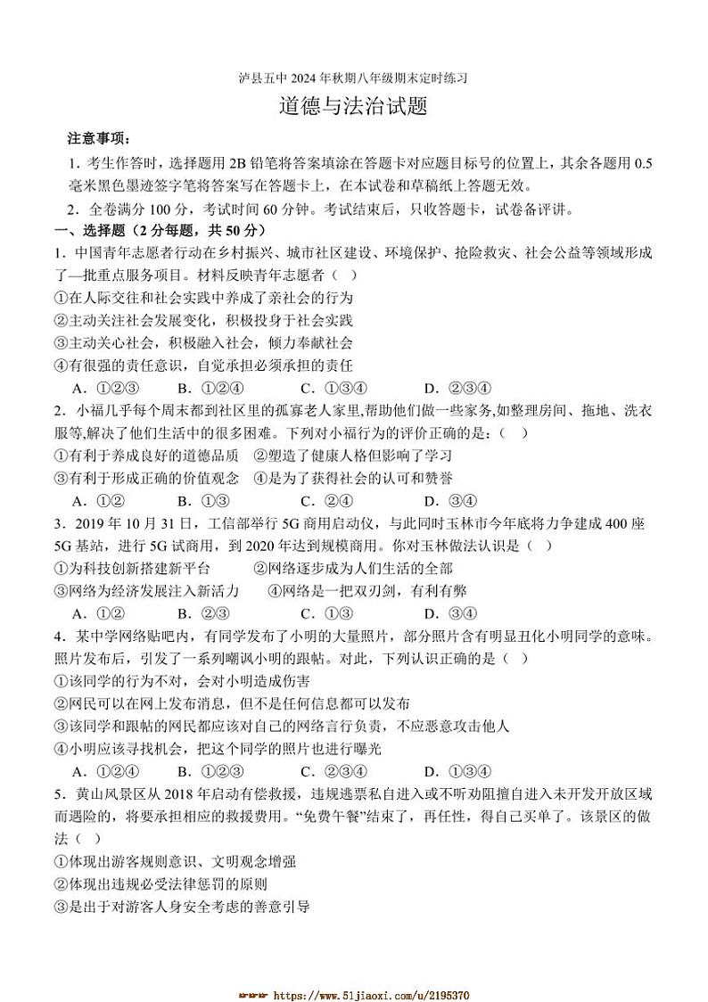 2024～2025学年四川省泸州市泸县第五中学八年级上1月期末政治试卷(含答案)第1页