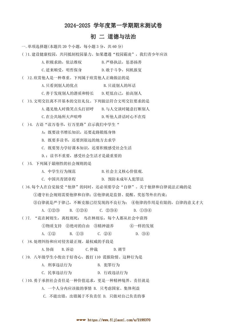 2024～2025学年黑龙江省绥化市北林区(五四学制)七年级上期末政治试卷(含答案)第1页