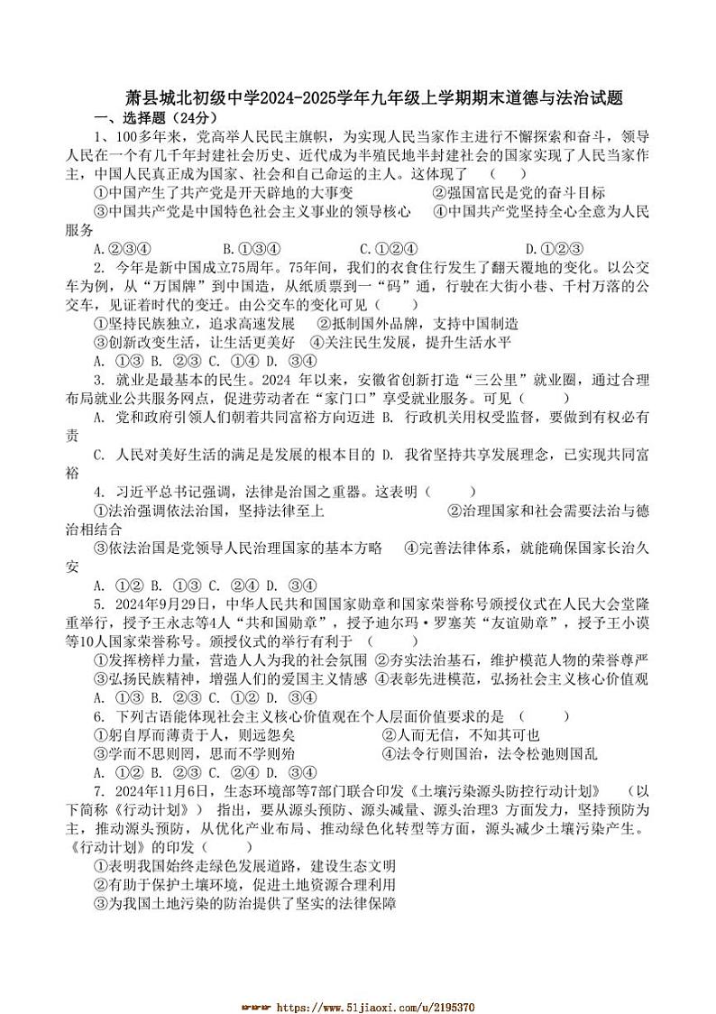 2024～2025学年安徽省宿州市萧县城北初级中学九年级上期末政治试卷(含答案)第1页