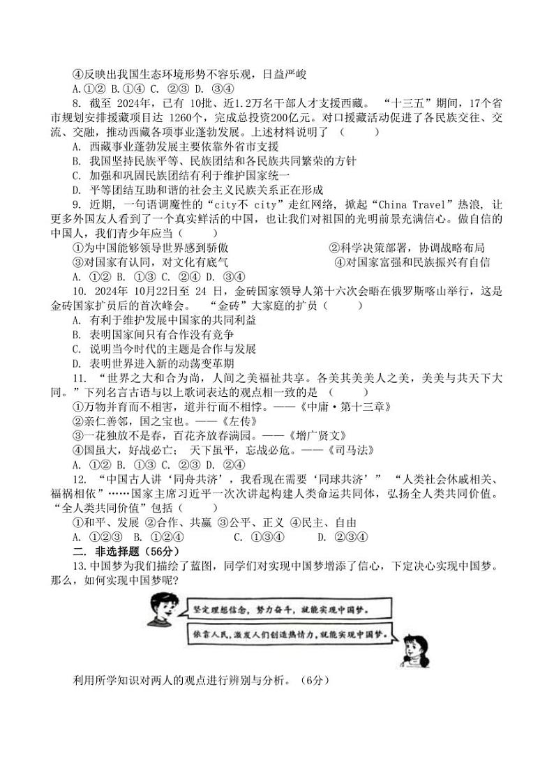 2024～2025学年安徽省宿州市萧县城北初级中学九年级上期末政治试卷(含答案)第2页