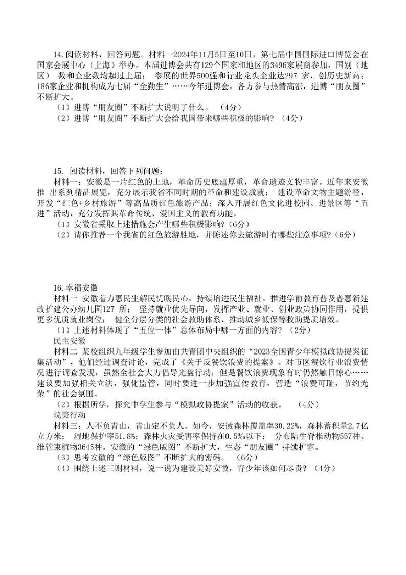 2024～2025学年安徽省宿州市萧县城北初级中学九年级上期末政治试卷(含答案)第3页