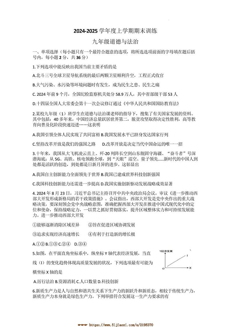 2024～2025学年江西省赣州市安远县九年级上1月期末政治试卷(含答案)第1页