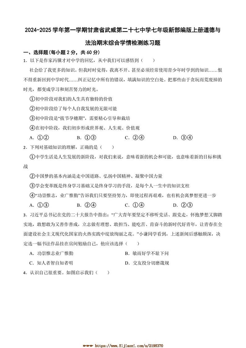 2024～2025学年甘肃省武威市第二十七中学七年级上期末政治试卷(含答案)第1页