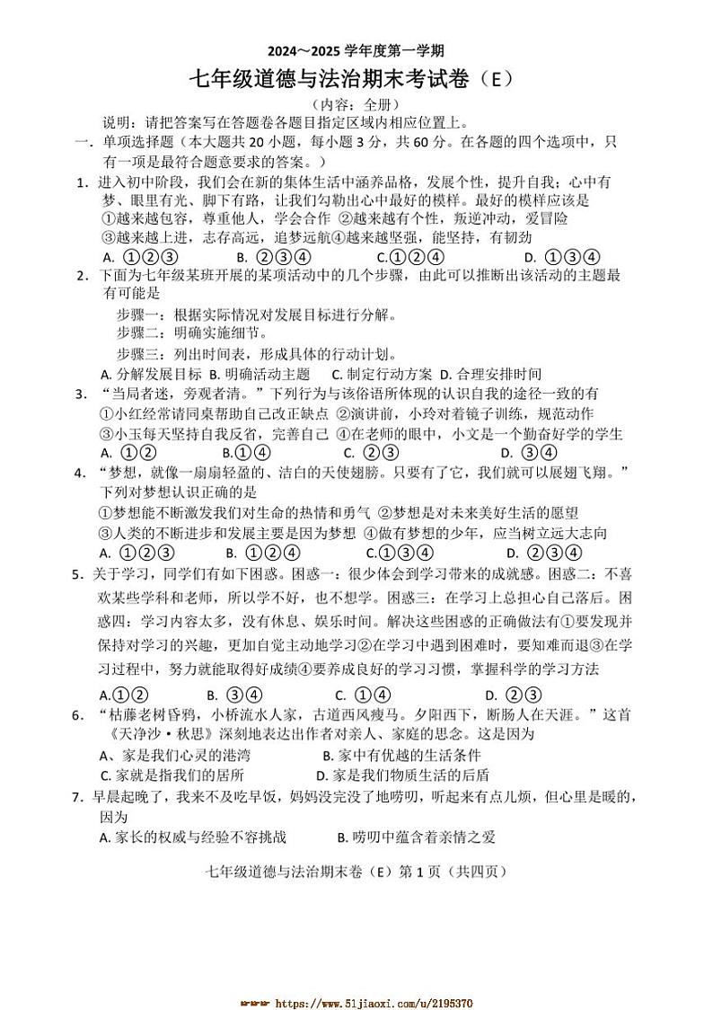 2024～2025学年广东省汕头市潮南区七年级上1月期末政治试卷(含答案)第1页