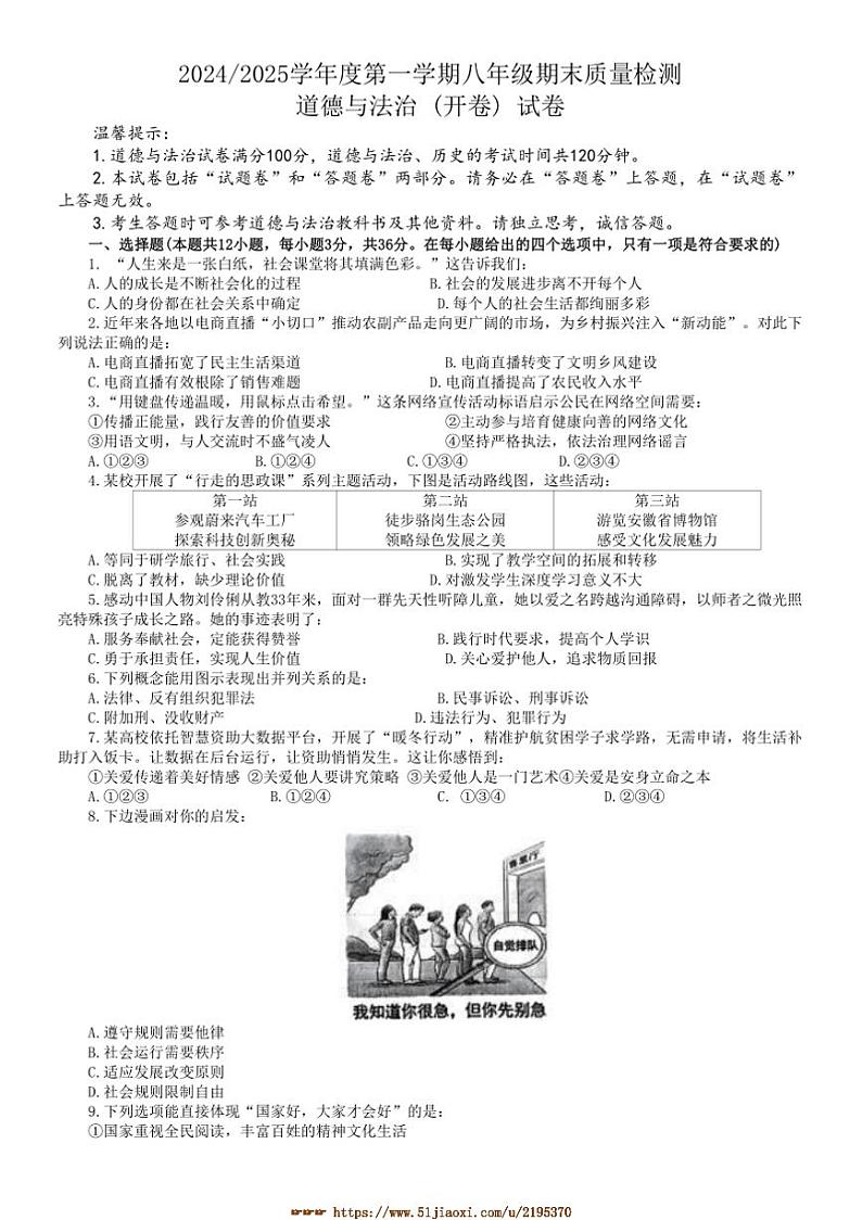 2024～2025学年安徽省合肥市蜀山区八年级上期末政治试卷(含答案)第1页