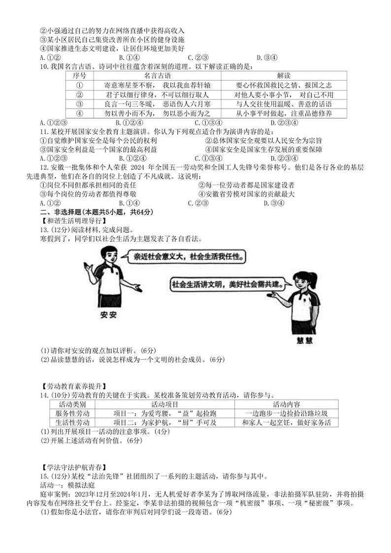 2024～2025学年安徽省合肥市蜀山区八年级上期末政治试卷(含答案)第2页