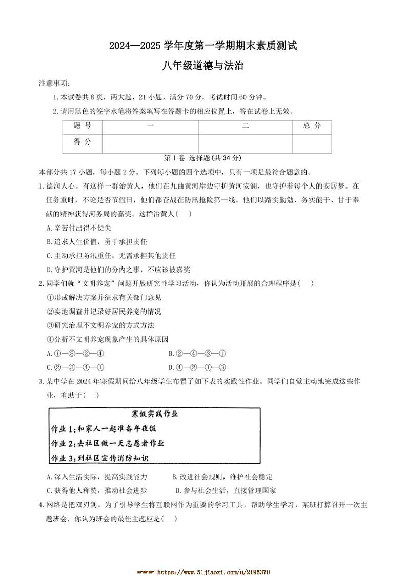 2024～2025学年河南省驻马店市西平县八年级上1月期末政治试卷(含答案)第1页