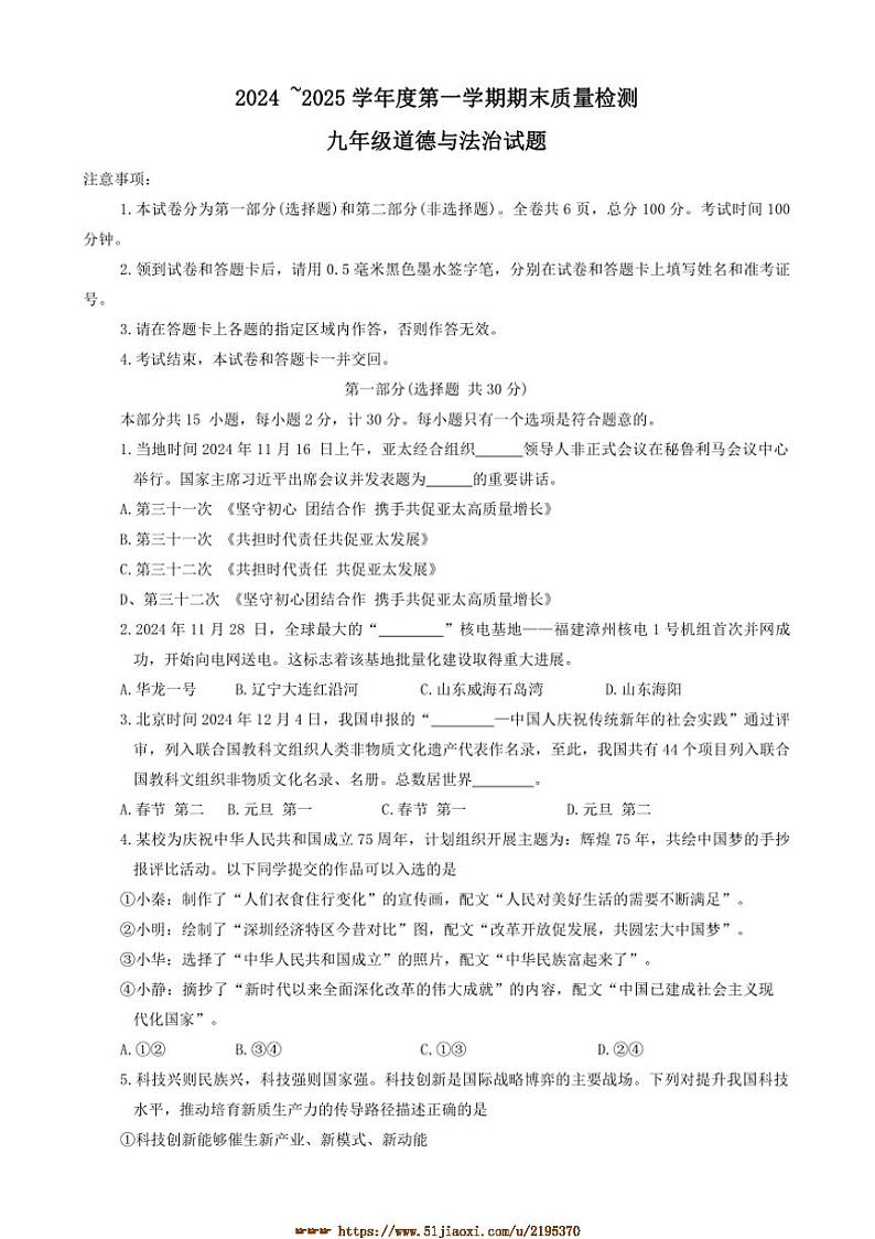 2024～2025学年陕西省西安市长安区九年级上期末政治试卷(含答案)第1页