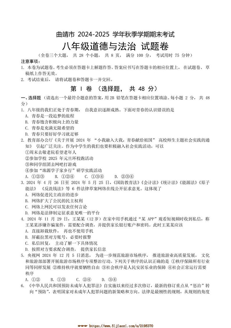 2024～2025学年云南省曲靖市八年级上期末政治试卷(含答案)第1页