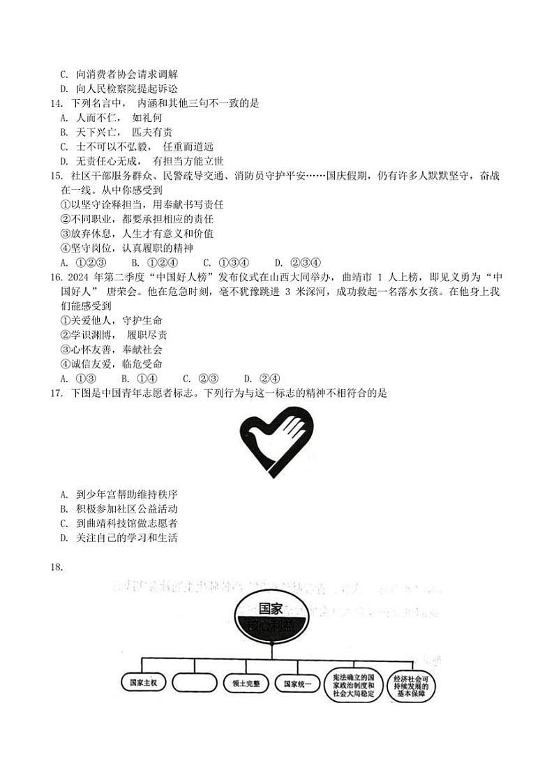 2024～2025学年云南省曲靖市八年级上期末政治试卷(含答案)第3页