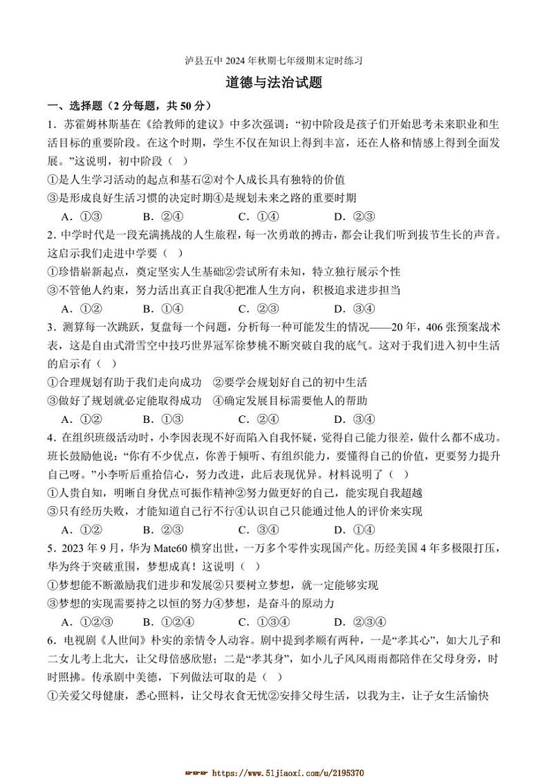2024～2025学年四川省泸州市泸县第五中学七年级上1月期末政治试卷(含答案)第1页