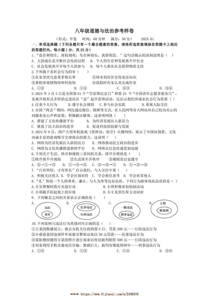 2024～2025学年江苏省扬州市邗江区八年级上期末政治试卷(含答案)第1页