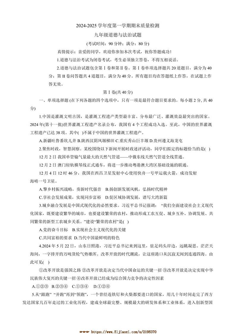 2024～2025学年山东省青岛市城阳区九年级上期末政治试卷(含答案)第1页