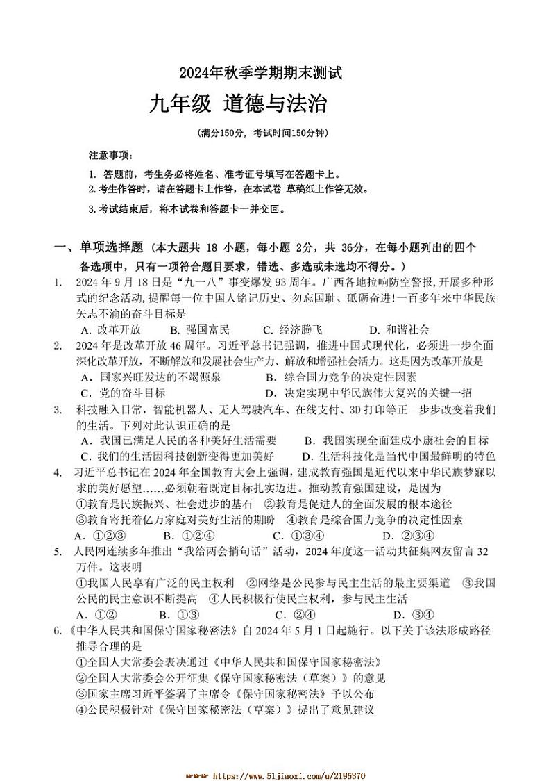 2024～2025学年广西壮族自治区河池环江县九年级上期末检测政治试卷(含答案)第1页