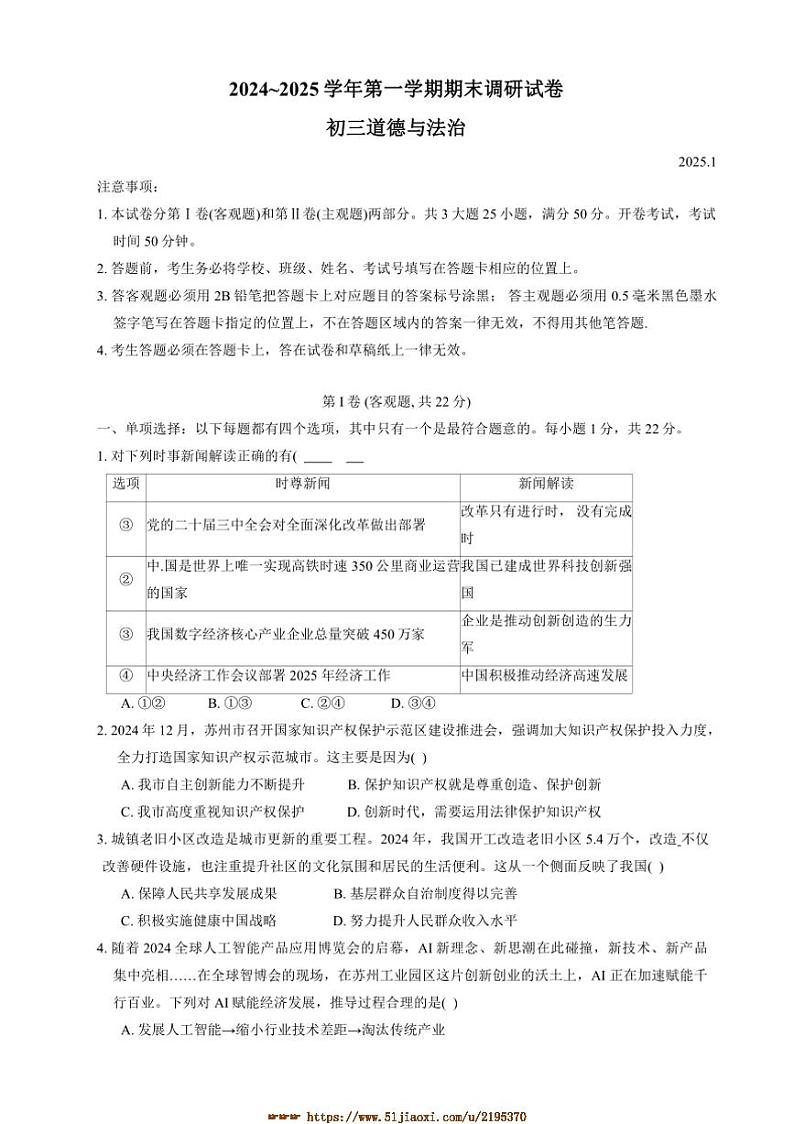 2024～2025学年江苏省苏州市苏州工业园区九年级上1月期末政治试卷(含答案)第1页