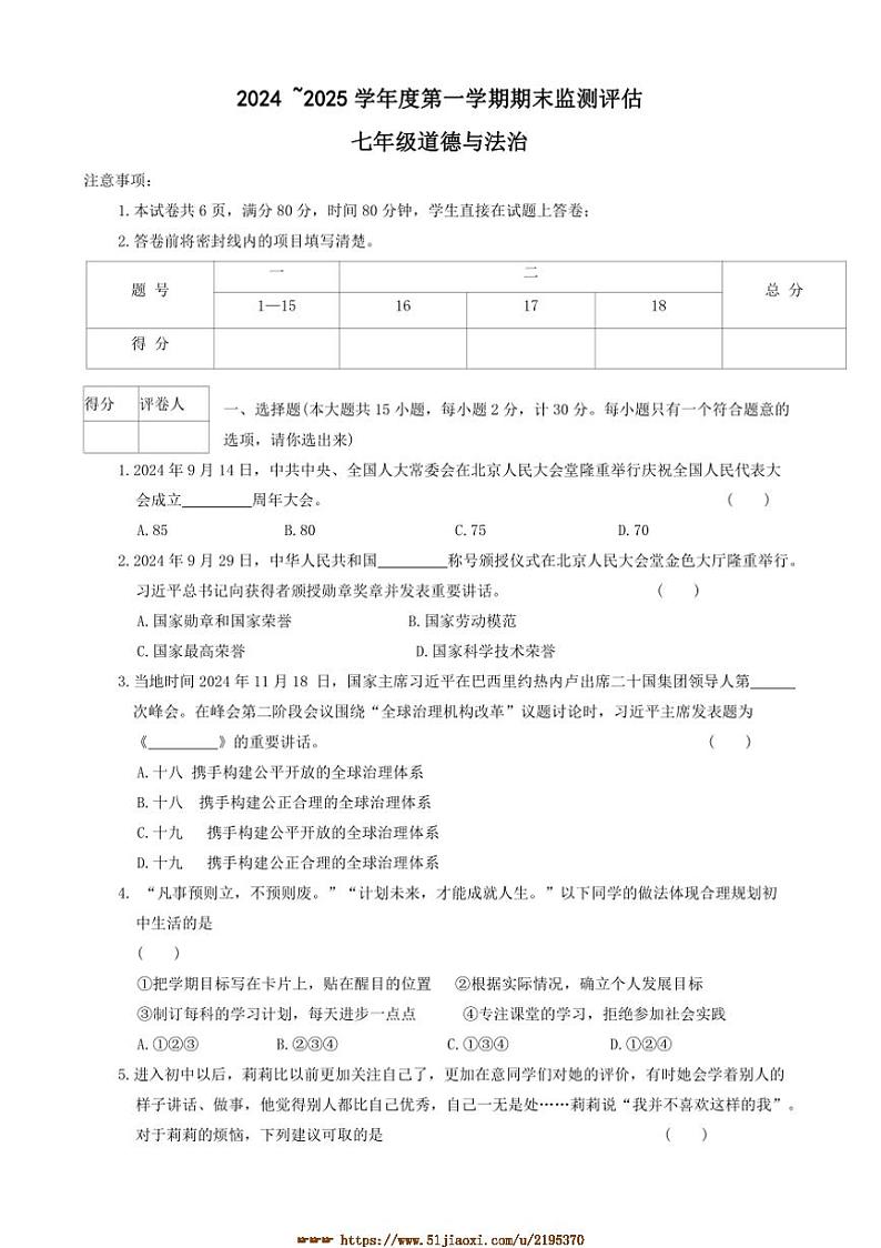 2024～2025学年陕西省榆林市靖边县七年级上期末监测评政治试卷(含答案)第1页