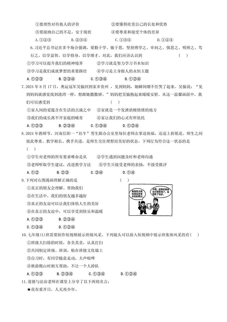 2024～2025学年陕西省榆林市靖边县七年级上期末监测评政治试卷(含答案)第2页