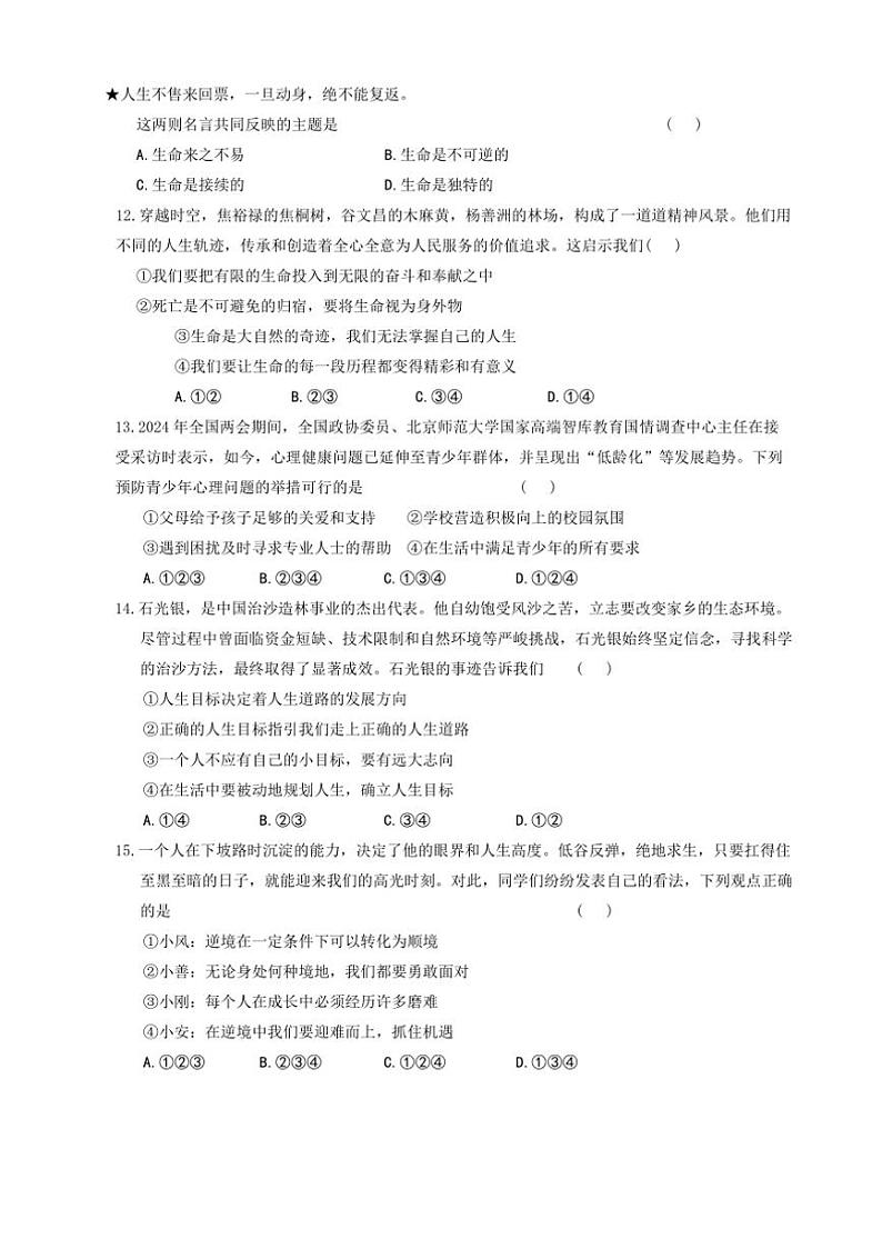 2024～2025学年陕西省榆林市靖边县七年级上期末监测评政治试卷(含答案)第3页