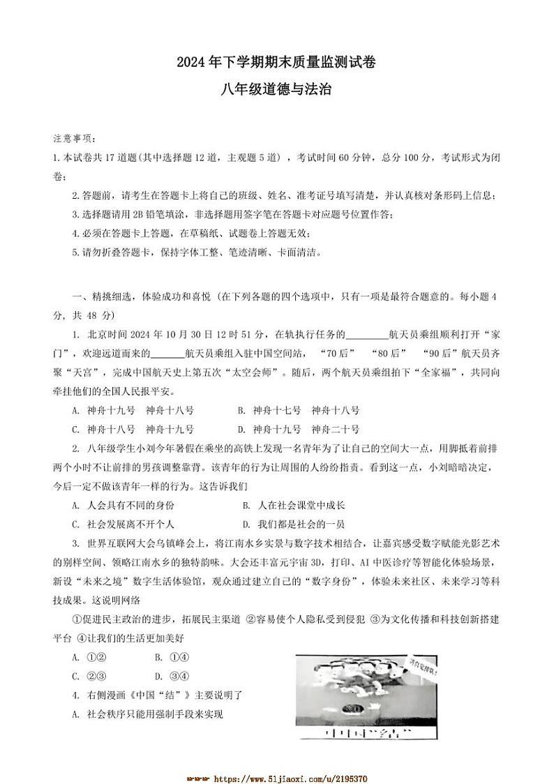 2024～2025学年湖南省长沙市浏阳市八年级上1月期末考试政治试卷(含答案)第1页