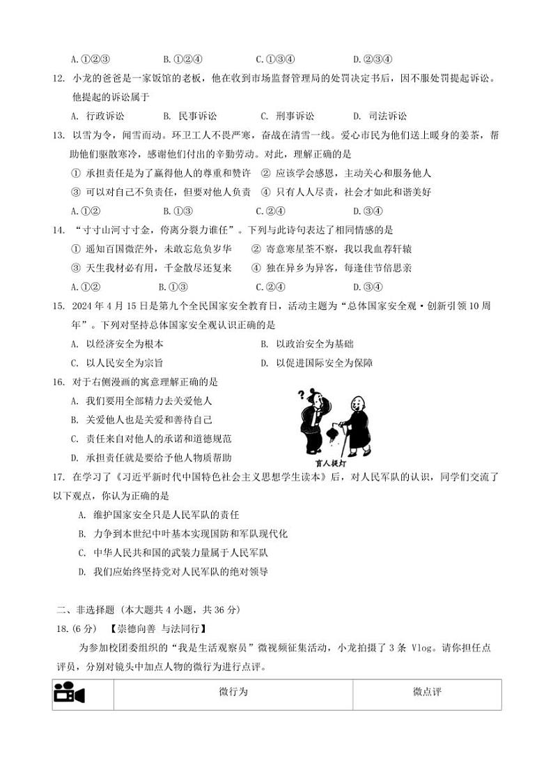 2024～2025学年黑龙江省齐齐哈尔市昂昂溪区八年级上1月期末政治试卷(含答案)第3页