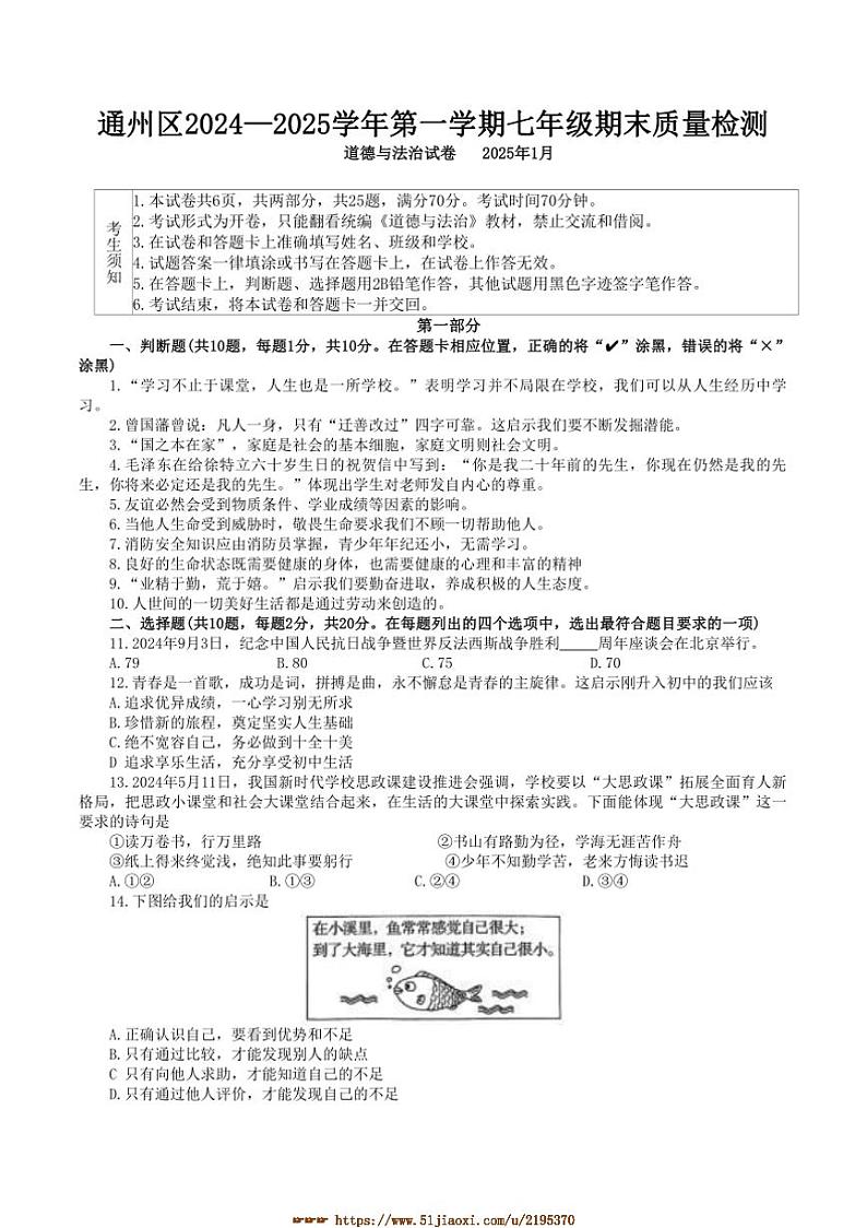 2024～2025学年北京市通州区七年级上1月期末政治试卷(含答案)第1页