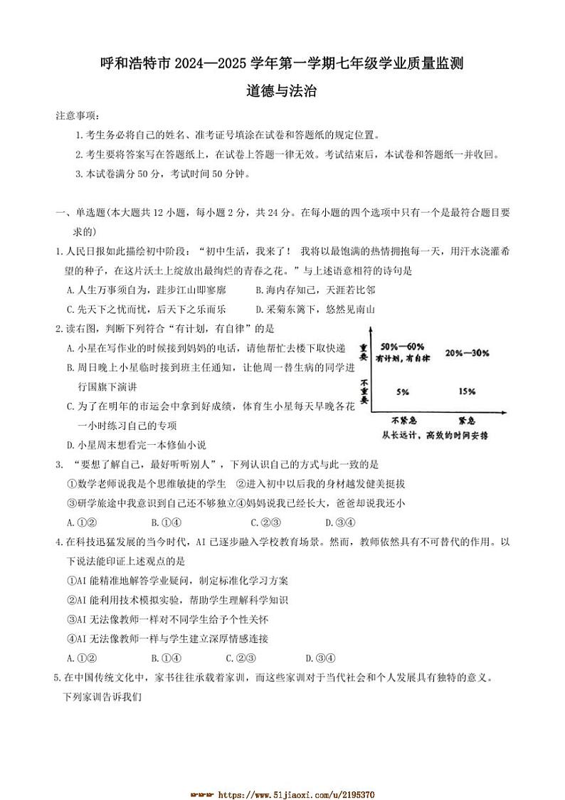 2024～2025学年内蒙古自治区呼和浩特市七年级上期末政治试卷(含答案)第1页