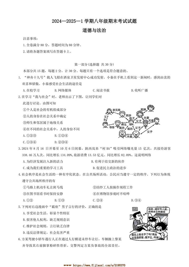 2024～2025学年陕西省安康市八年级上1月期末政治试卷(含答案)第1页