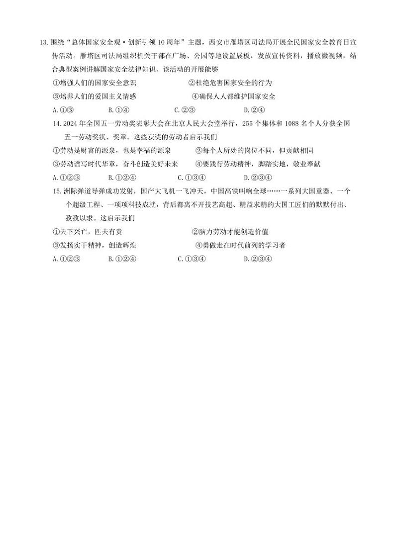 2024～2025学年陕西省安康市八年级上1月期末政治试卷(含答案)第3页