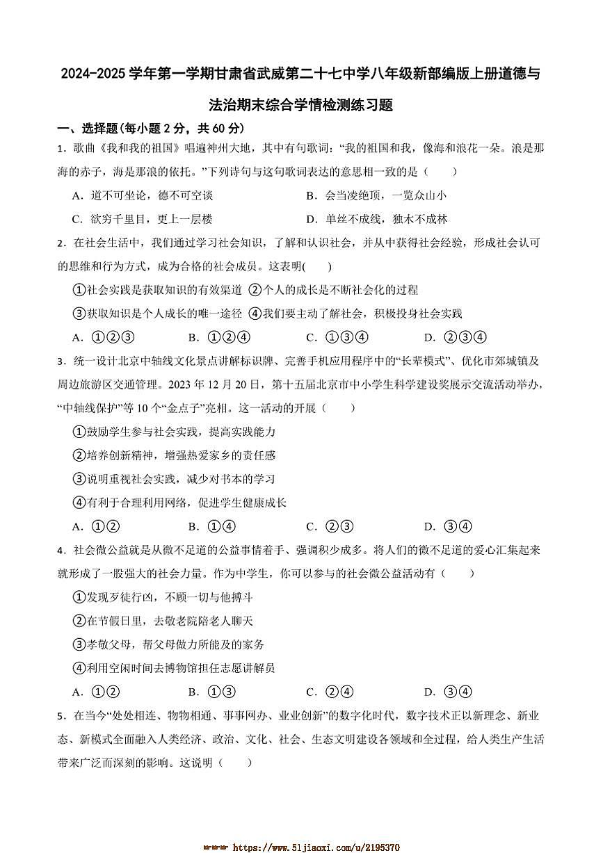 2024～2025学年甘肃省武威市第二十七中学八年级上期末政治试卷(含答案)第1页