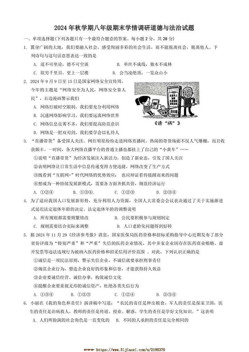 2024～2025学年江苏省盐城市阜宁县八年级上1月期末政治试卷(含答案)第1页