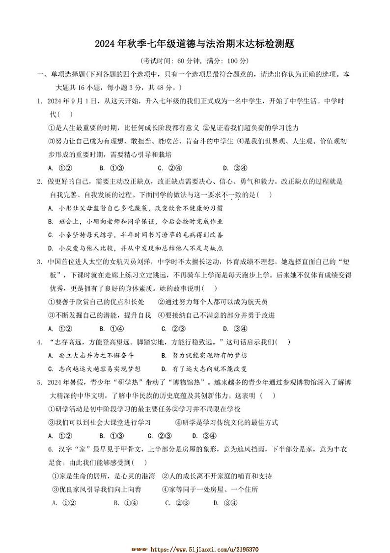 2024～2025学年海南省临高县七年级上期末考试政治试卷(含答案)第1页