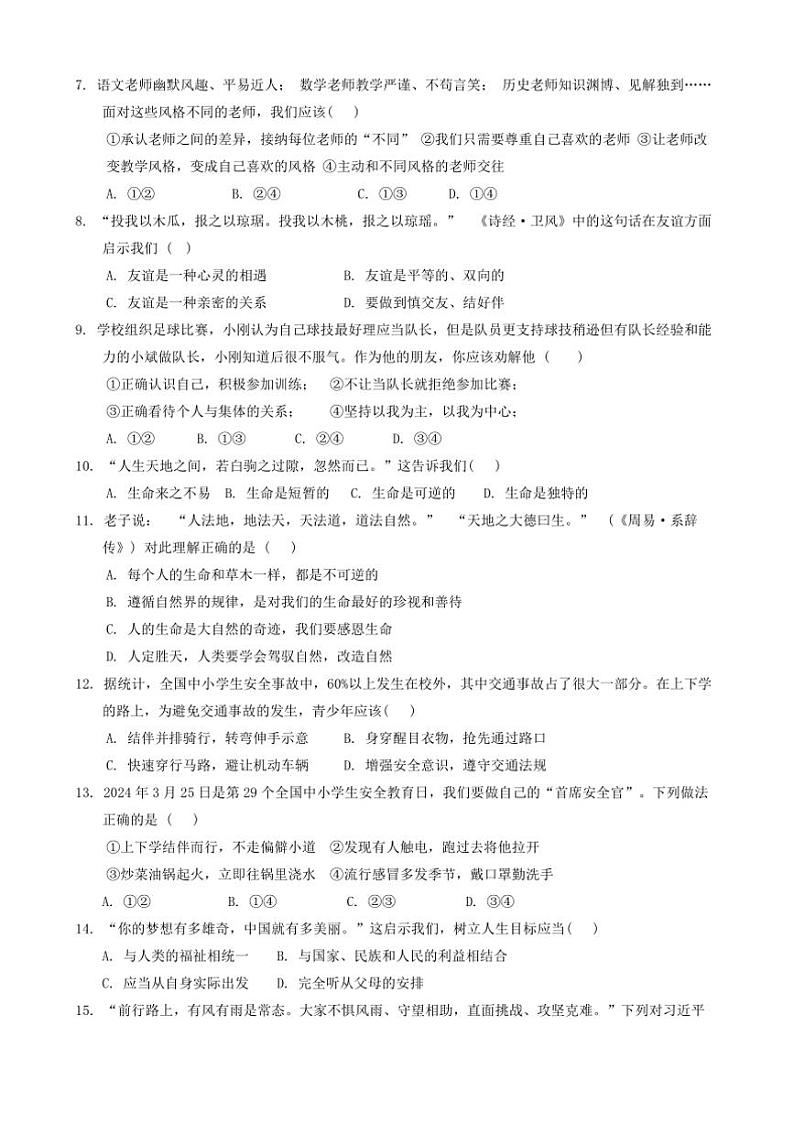 2024～2025学年海南省临高县七年级上期末考试政治试卷(含答案)第2页