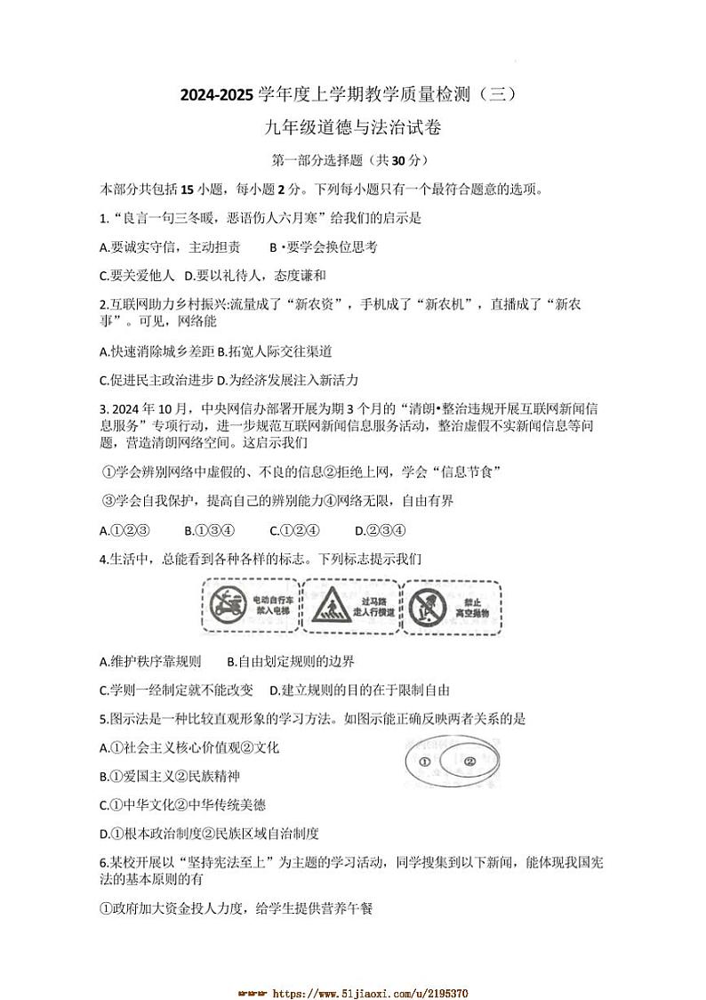 2024～2025学年辽宁省抚顺市清原满族自治县九年级上1月期末考试(教学月考三)政治试卷(含答案)第1页